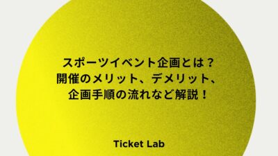 スポーツイベント企画とは？開催のメリット、デメリット、企画手順の流れなど解説！