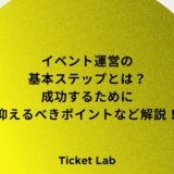 イベント運営の基本ステップとは？成功するために抑えるべきポイントなど解説！