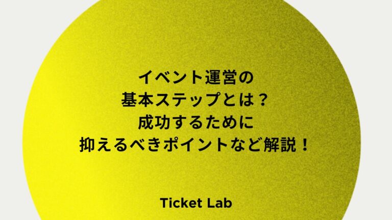 イベント運営の基本ステップとは？成功するために抑えるべきポイントなど解説！
