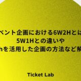 イベント企画における6W2Hとは？5W1Hとの違いや6w2hを活用した企画の方法など解説！