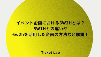 イベント企画における6W2Hとは？5W1Hとの違いや6w2hを活用した企画の方法など解説！