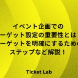 イベント企画でのターゲット設定の重要性とは？ターゲットを明確にするためのステップなど解説！