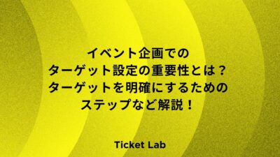 イベント企画でのターゲット設定の重要性とは？ターゲットを明確にするためのステップなど解説！