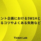 イベント企画における5W1Hとは？活用するコツやよくある失敗など解説！