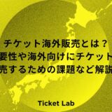 チケット海外販売とは？必要性や海外向けにチケットを販売するための課題など解説！