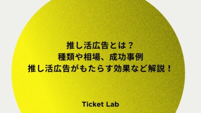 推し活広告とは？種類や相場、ファンやその他の人々への影響、成功事例など解説！