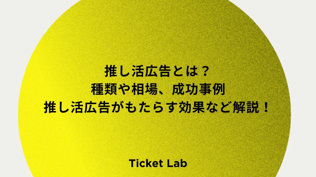 推し活広告とは？種類や相場、推し活広告がもたらす効果、成功事例など解説！