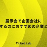 展示会で企画会社に依頼するのにおすすめの企業とは？依頼するメリットやデメリットなど解説！