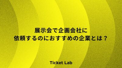 展示会で企画会社に依頼するのにおすすめの企業とは？依頼するメリットやデメリットなど解説！