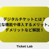 デジタルチケットとは？主な機能や導入するメリット、デメリットなど解説！