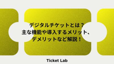 デジタルチケットとは？主な機能や導入するメリット、デメリットなど解説！