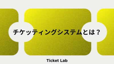 【イベント運営に必須】チケッティングシステムとは？導入することのメリットは？導入時の比較ポイントは？