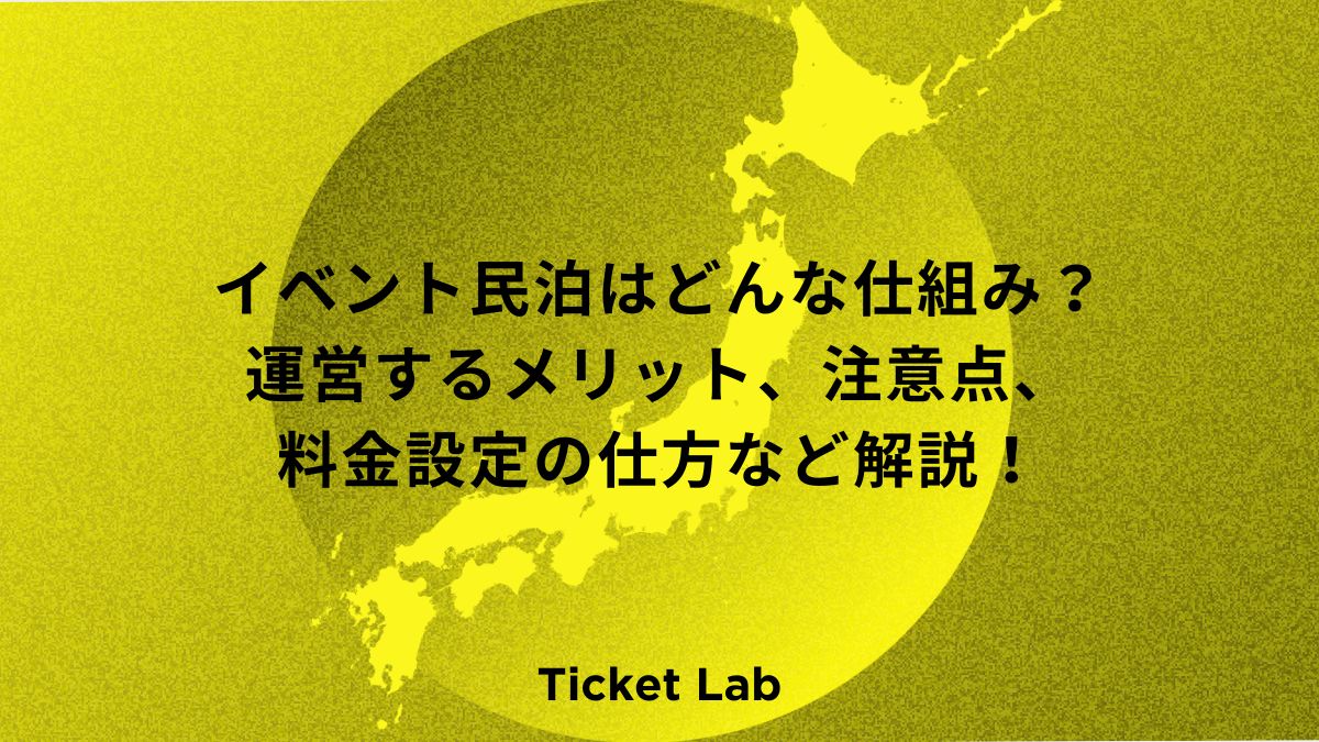 イベント民泊はどんな仕組み？運営するメリット、注意点、料金設定の仕方など解説！