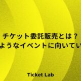 チケット委託販売