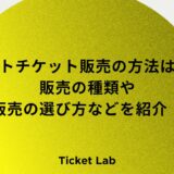 イベントチケット販売方法