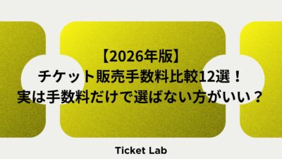 【2026年版】チケット販売手数料比較12選！実は手数料だけで選ばない方がいい？
