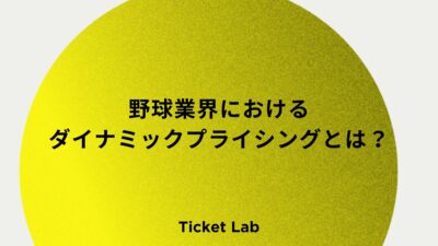 野球業界におけるダイナミックプライシングとは？導入事例や成功のポイントを解説