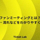 ファンマーケティング