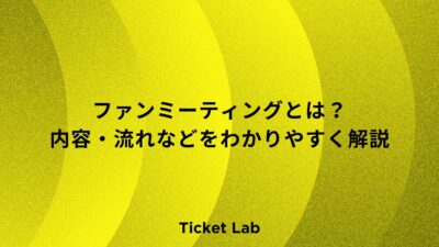 ファンミーティングとは？内容・流れ・ライブとの違いをわかりやすく解説