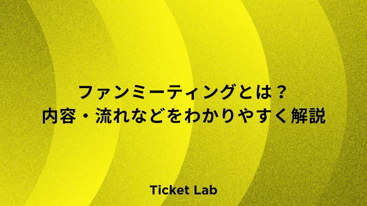 ファンミーティングとは？内容・流れ・ライブとの違いをわかりやすく解説