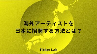 海外アーティストを日本に招聘する方法とは？手順・費用・注意点を徹底解説！