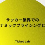 サッカー　ダイナミックプライシング