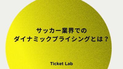 サッカー業界でのダイナミックプライシングとは？導入事例とメリットを解説！