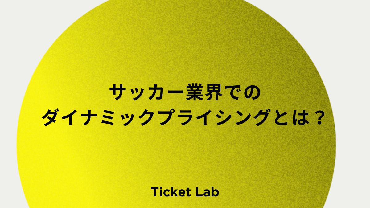 サッカー業界でのダイナミックプライシングとは？導入事例とメリットを解説！
