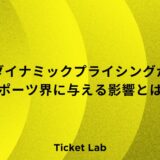 スポーツ　ダイナミックプライシング