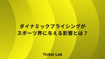 ダイナミックプライシングがスポーツ界に与える影響とは？国内外の導入事例を解説