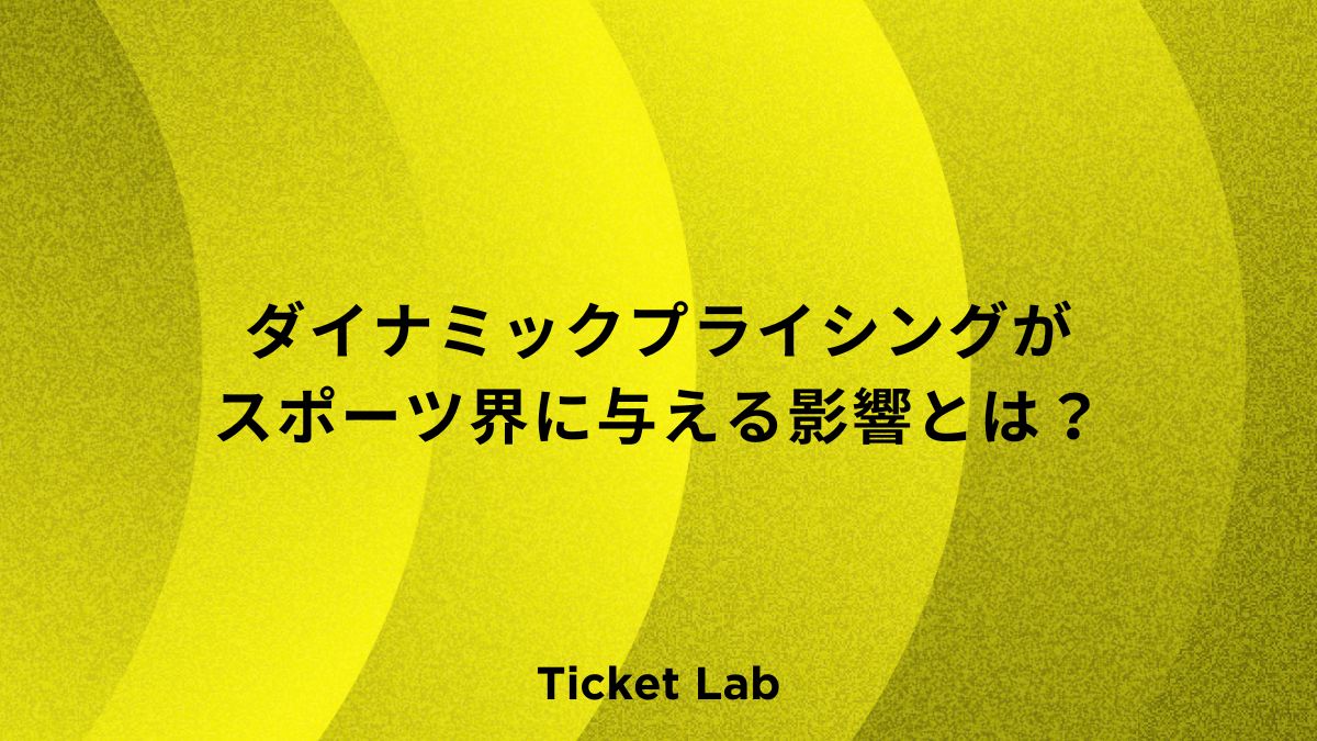 ダイナミックプライシングがスポーツ界に与える影響とは？国内外の導入事例を解説