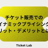 チケット　ダイナミックプライシング