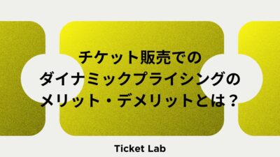 チケット販売でのダイナミックプライシングのメリット・デメリットとは？
