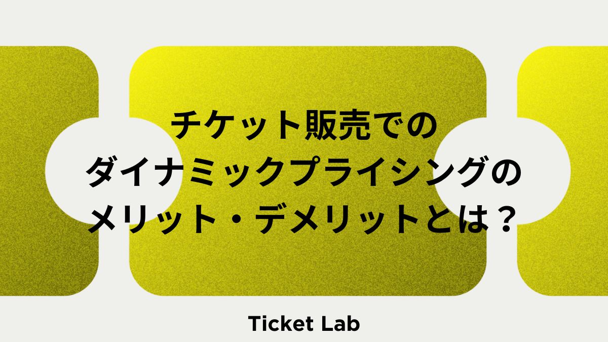 チケット販売でのダイナミックプライシングのメリット・デメリットとは？