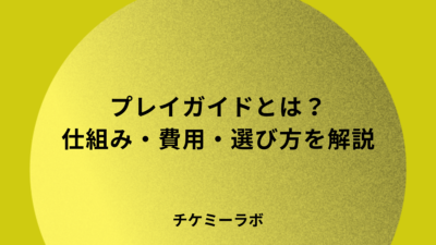 プレイガイドとは？仕組み・費用・選び方をわかりやすく解説