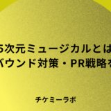 2.5次元ミュージカルのインバウンド対策を解説！外国人観客を引きつけるPR戦略と劇場設備