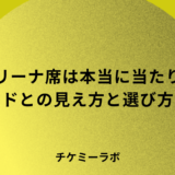 アリーナ席は本当に当たり？スタンドとの見え方の違いと選び方