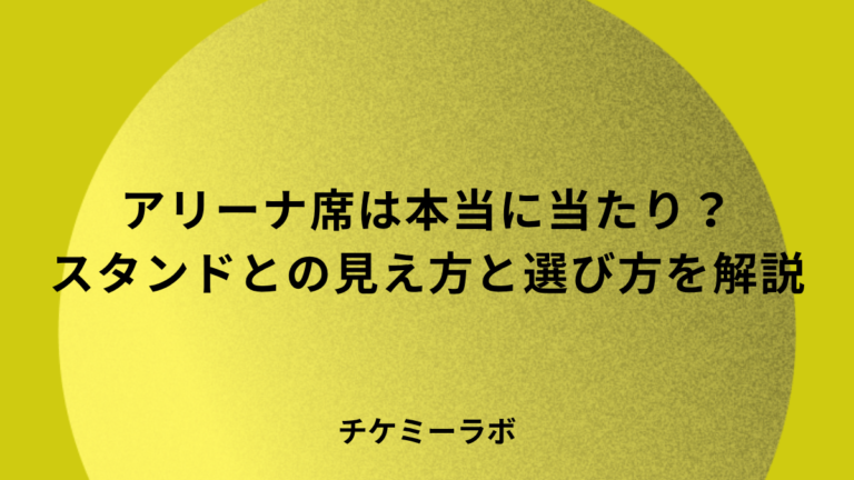 アリーナ席は本当に当たり？スタンドとの見え方の違いと選び方
