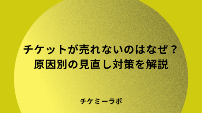 イベント主催者向け｜チケットが売れない3つの原因と対策を解説