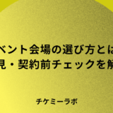 イベント会場の選び方と下見・契約前チェックのすべて