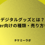 デジタルグッズとは？VTuber向けの種類・作り方・売り方を解説