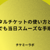 デジタルチケットの使い方｜初めてでも当日スムーズに入場する手順と注意点