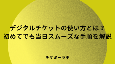 デジタルチケットの使い方｜初めてでも当日スムーズに入場する手順と注意点