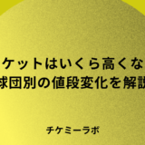 ダイナミックプライシングで野球チケットはいくら高くなった？球団別に解説！