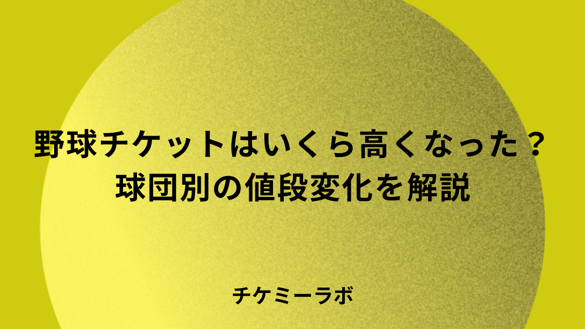 ダイナミックプライシングで野球チケットはいくら高くなった？球団別に解説！