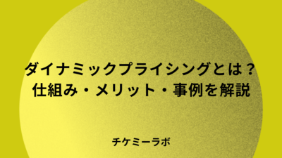ダイナミックプライシングとは？メリットやデメリット、導入事例、AIや導入のステップについて解説！