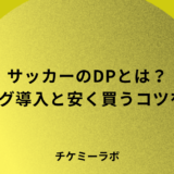 サッカーのダイナミックプライシングとは？Jリーグの導入クラブと安く買うコツを解説