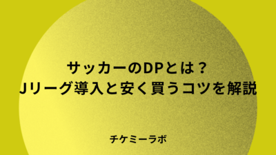 サッカーのダイナミックプライシングとは？Jリーグの導入クラブと安く買うコツを解説