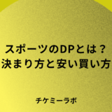 スポーツのダイナミックプライシングとは？なぜ高い？いつ安く買えるかなど解説！