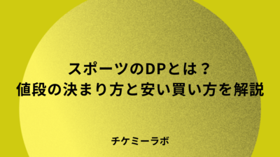スポーツのダイナミックプライシングとは？なぜ高い？いつ安く買えるかなど解説！